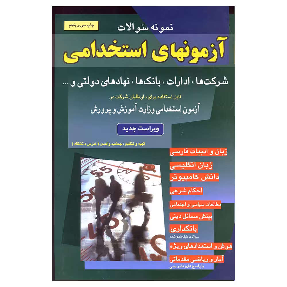 کتاب نمونه سوالات آزمونهای استخدامی شرکت ها، ادارات، بانک ها، نهادهای دولتی و… اثر جمشید واحدی انتشارات شباهنگ