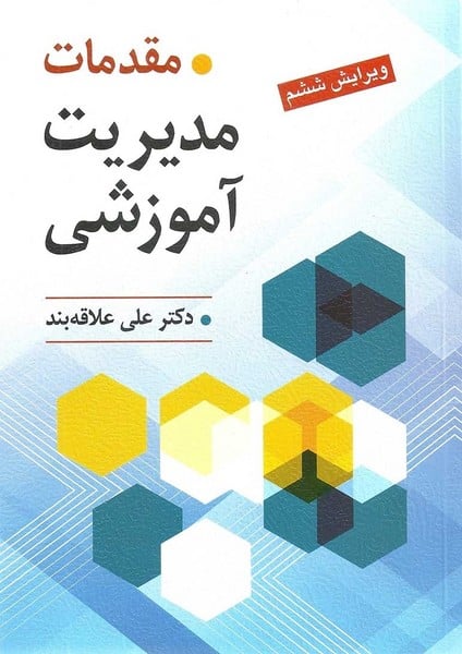 مقدمات مدیریت آموزشی (ویرایش ششم) - کتابفروشی کوچه کتاب