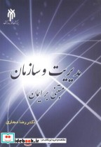 قیمت و خرید کتاب مدیریت و سازمان مبتنی بر ایمان | ایده بوک