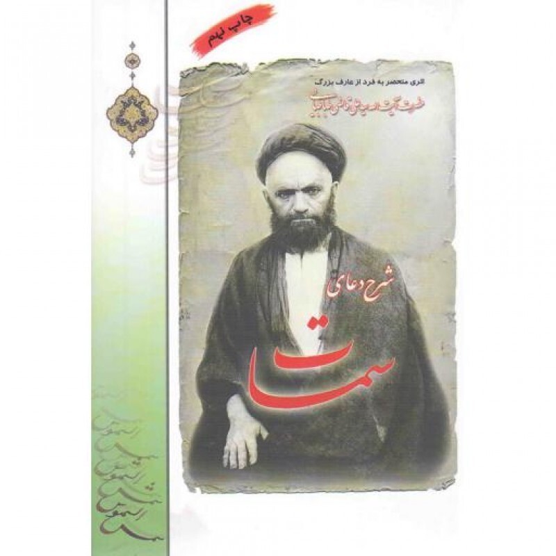 شرح دعای سمات (اثری منحصر به فرد از آیت الله قاضی)