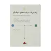 کتاب یک درخت، یک صخره، یک ابر اثر ادگار آلن پو نشر مرکز