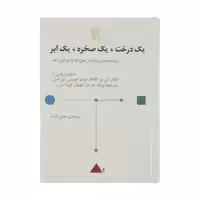 کتاب یک درخت، یک صخره، یک ابر اثر ادگار آلن پو نشر مرکز