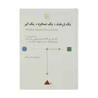 کتاب یک درخت، یک صخره، یک ابر اثر ادگار آلن پو نشر مرکز
