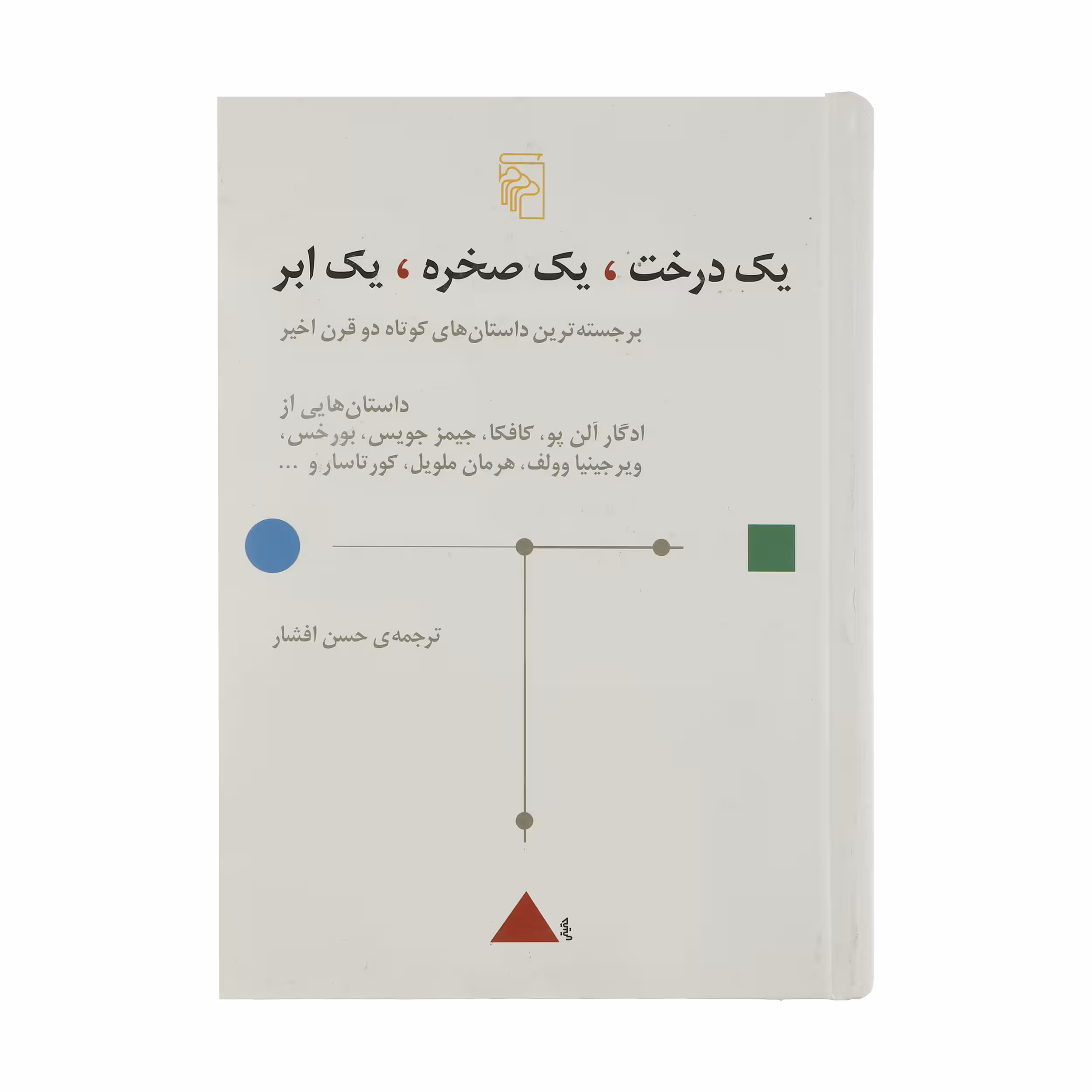 کتاب یک درخت، یک صخره، یک ابر اثر ادگار آلن پو نشر مرکز