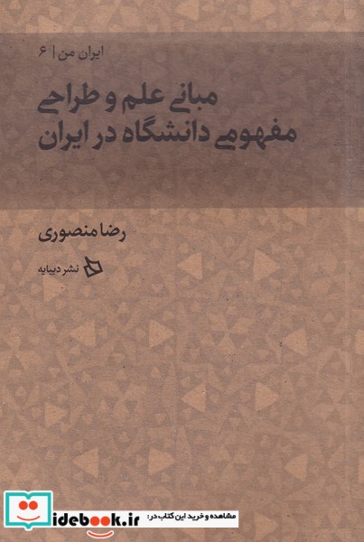 کتاب مبانی علم و طراحی مفهومی دانشگاه در ایران ا زایران من 6