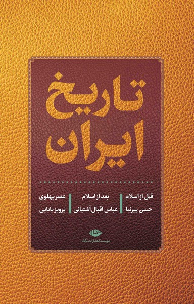 تاریخ ایران (قبل از اسلام بعد از اسلام عصر پهلوی) - کتابفروشی کوچه کتاب