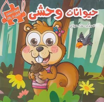 ببين و بچين-حيوانات وحشی