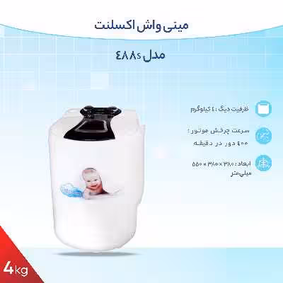 مینی واش اکسلنت مدل 488s ظرفیت 4کیلوگرم