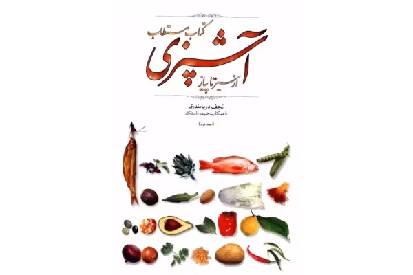 کتاب آشپزی از سیر تا پیاز جلد یک و دو - کتابخانه مجازی واتیکان