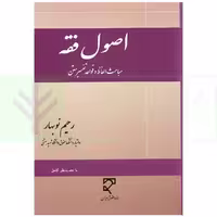 اصول فقه (مباحث الفاظ و قواعد تفسیر متن) | نوبهار