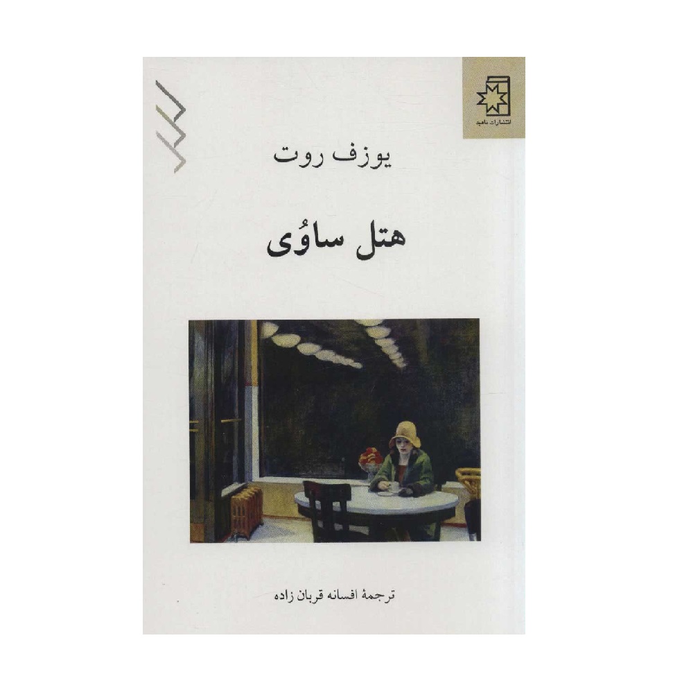 کتاب هتل ساوی اثر يوزف روت