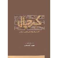 کتاب کرچال گلچینی از ترانه های محلی مازندران اثر مجید آقاجانی انتشارات موسیقی عارف جلد 1
