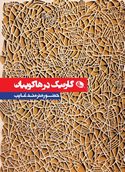 گارنیک در هاکوپیان | مرکز فرهنگی آبی