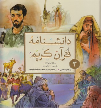 خرید کتاب دانشنامه قرآن کریم ویژه نوجوانان (جلد سوم)؛ انفال - پیه &#8212; کتابسرای طه