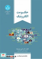 کتاب حکومت الکترونیک نشر دانشگاه تهران