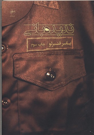 ندیده بانی