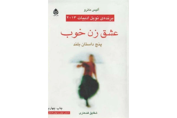 کتاب عشق زن خوب - کتابخانه مجازی واتیکان