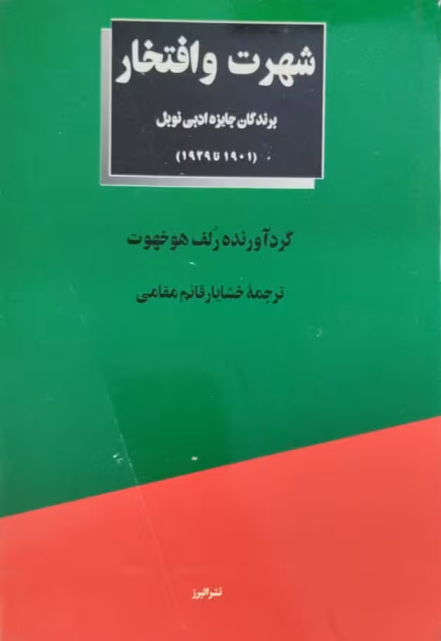 شهرت و افتخار | رلف هوخهوت