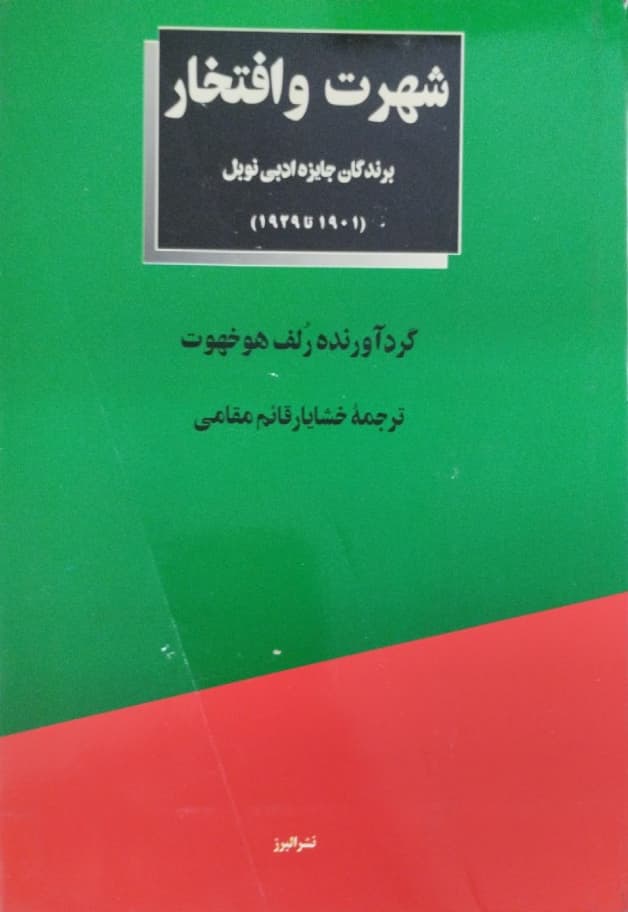 شهرت و افتخار | رلف هوخهوت