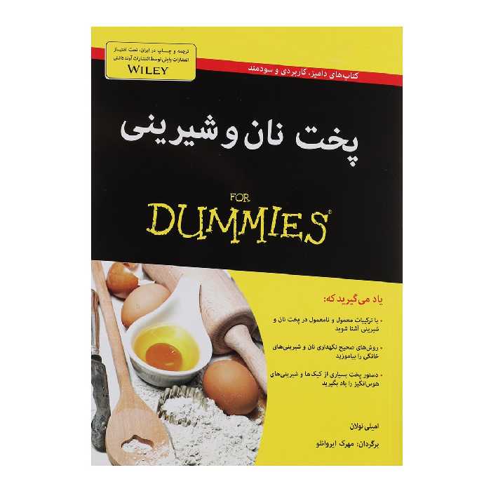 کتاب پخت نان و شیرینی اثر امیلی نولان