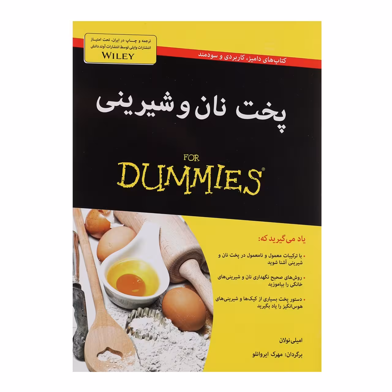 کتاب پخت نان و شیرینی اثر امیلی نولان