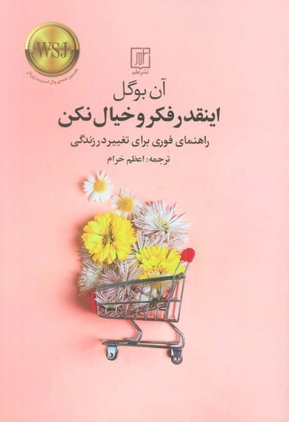 اینقدر فکر و خیال نکن (راهنمای فوری برای تغییر در زندگی) - کتابفروشی کوچه کتاب