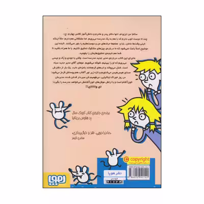 کتاب آقای مدیر یک موش خون‌آشام است اثر پملا بوچرت انتشارات هوپا