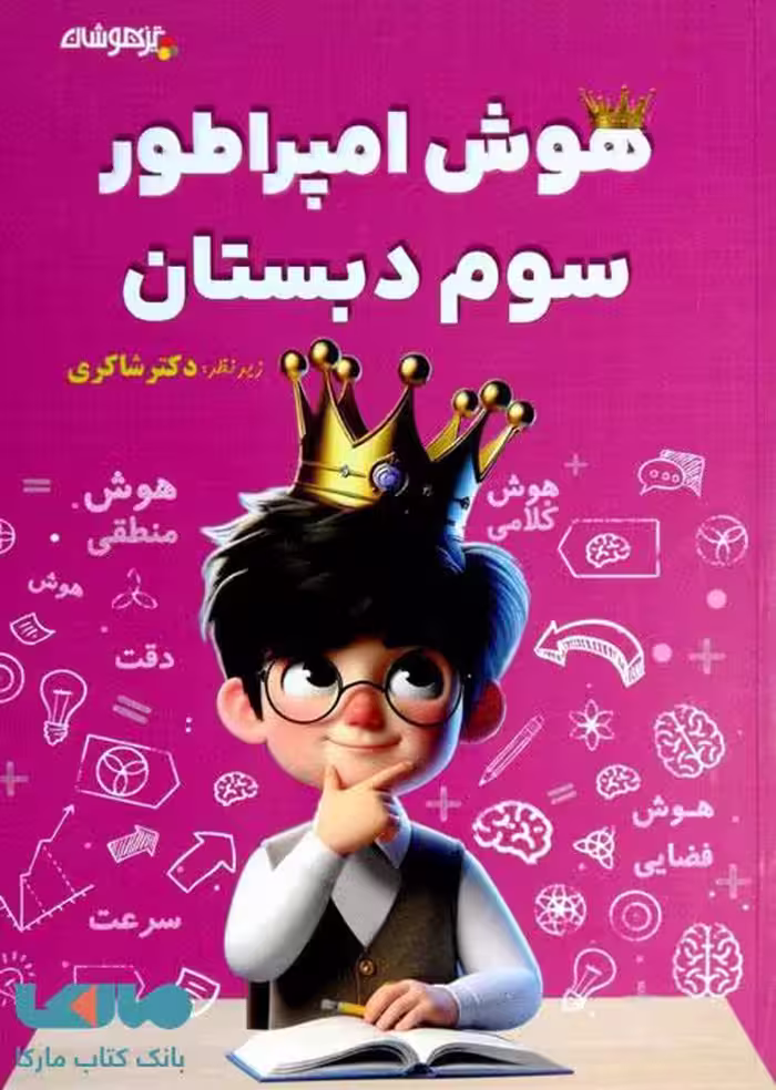 هوش امپراطور سوم دبستان شاکری