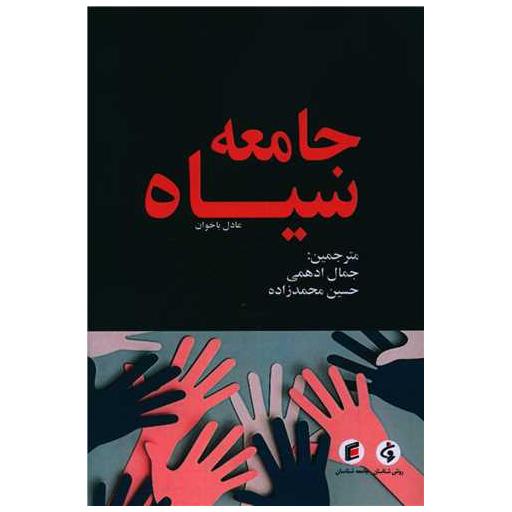 کتاب جامعه سیاه اثر عادل با خوان