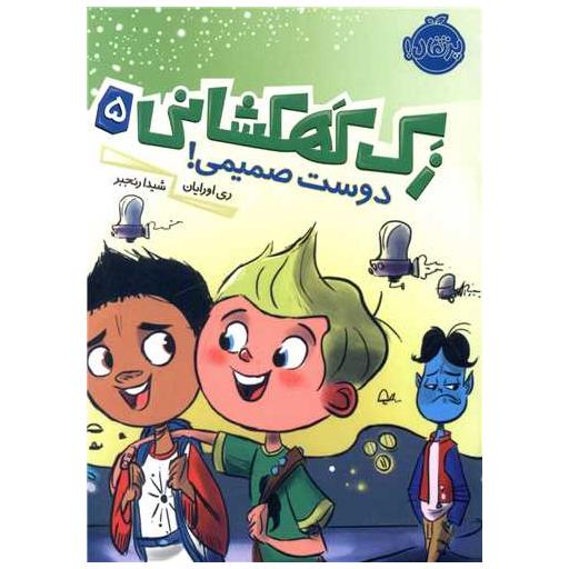 کتاب زک کهکشانی (5)(دوست صمیمی)(پرتقال) اثر ری اورایان