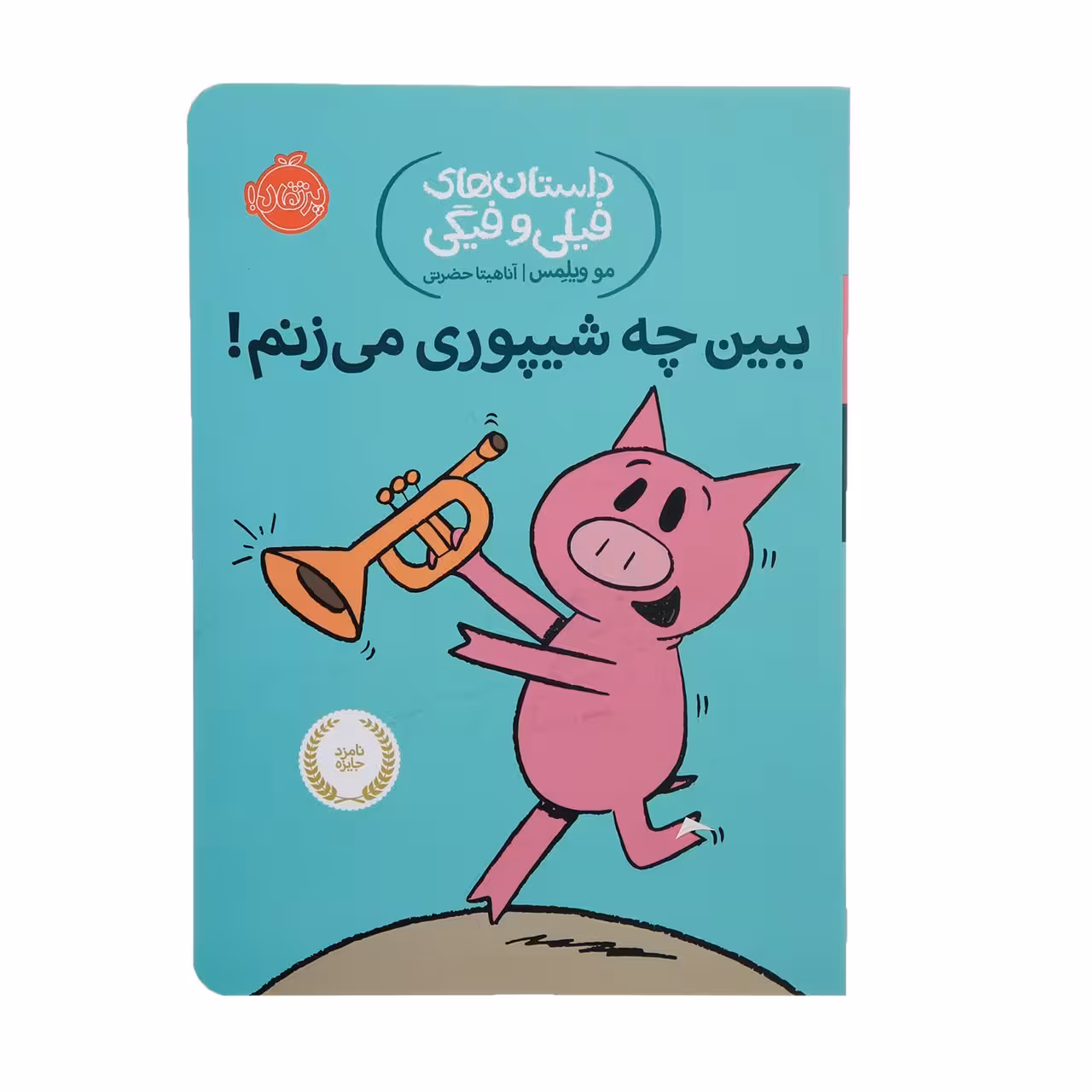 کتاب ببین چه شیپوری اثر مو ویلمس