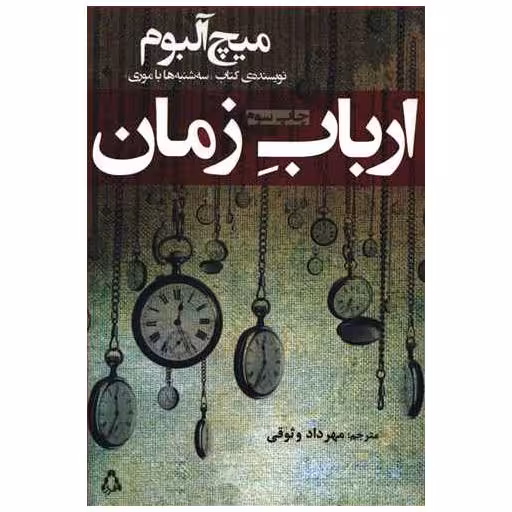 کتاب ارباب زمان اثر میچ آلبوم