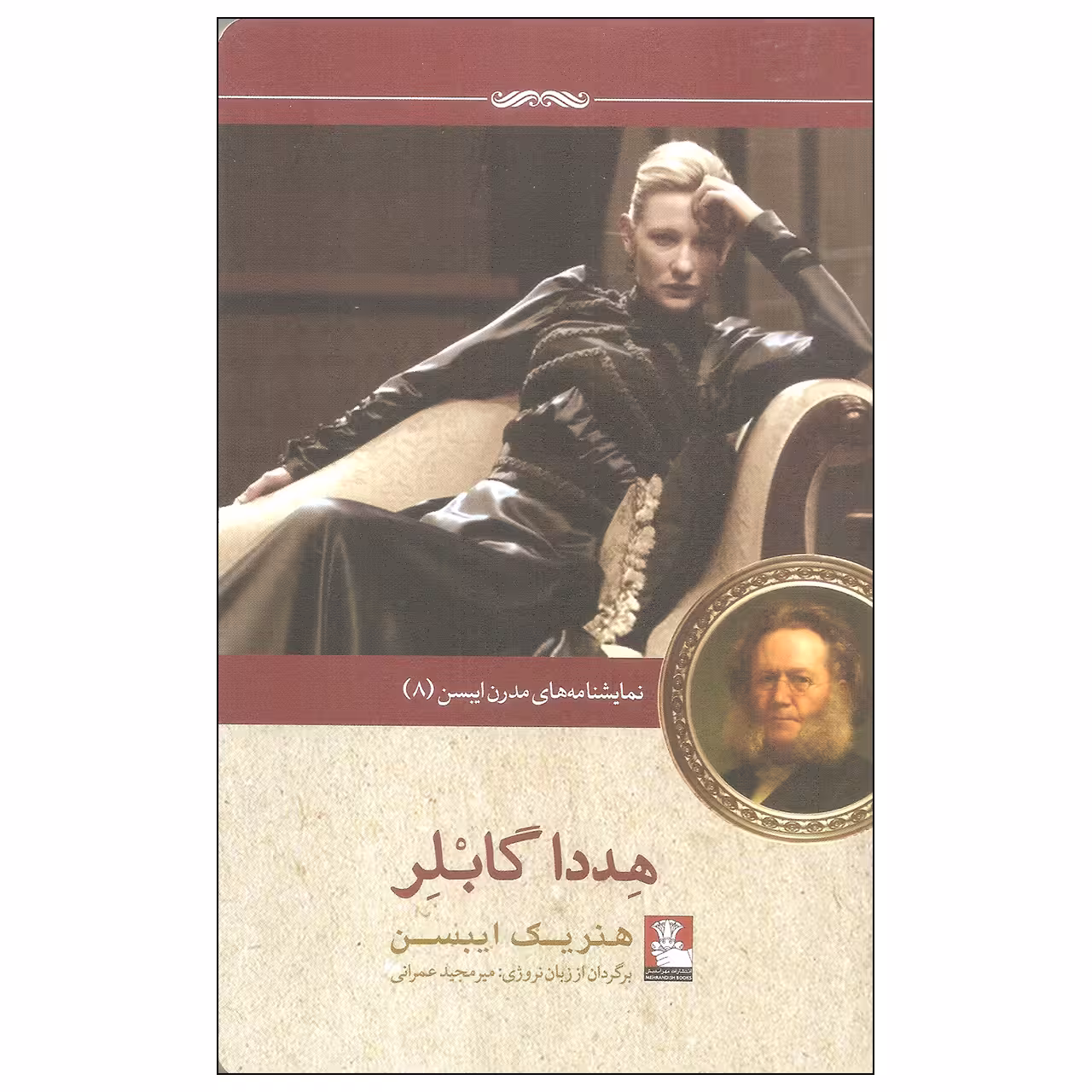 کتاب هددا گابلر اثر هنریک ایبسن انتشارات مهراندیش