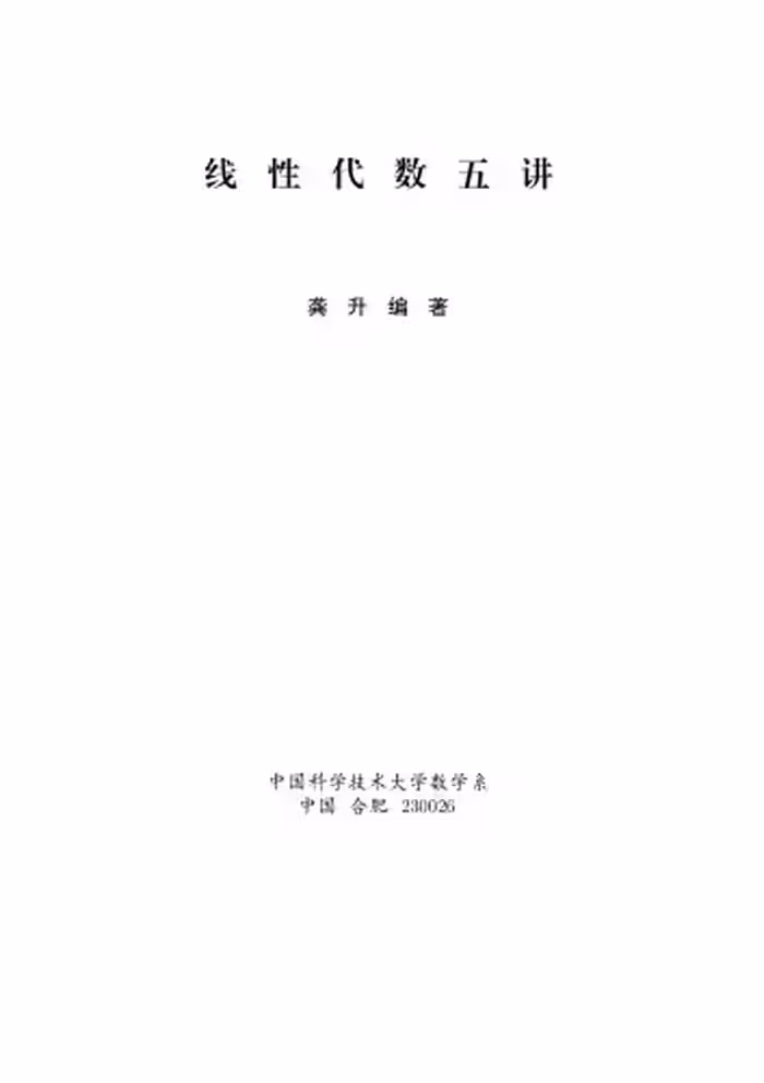 خرید و دانلود نسخه کامل کتاب 线性代数五讲/xian xing dai shu wu jiang
