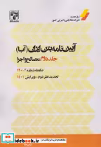 کتاب آیین نامه بتن ایران آبا جلددوم مصالح و اجرا ضابطه شماره2-120 | ایده بوک