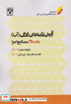 کتاب آیین نامه بتن ایران آبا جلددوم مصالح و اجرا ضابطه شماره2-120 | ایده بوک