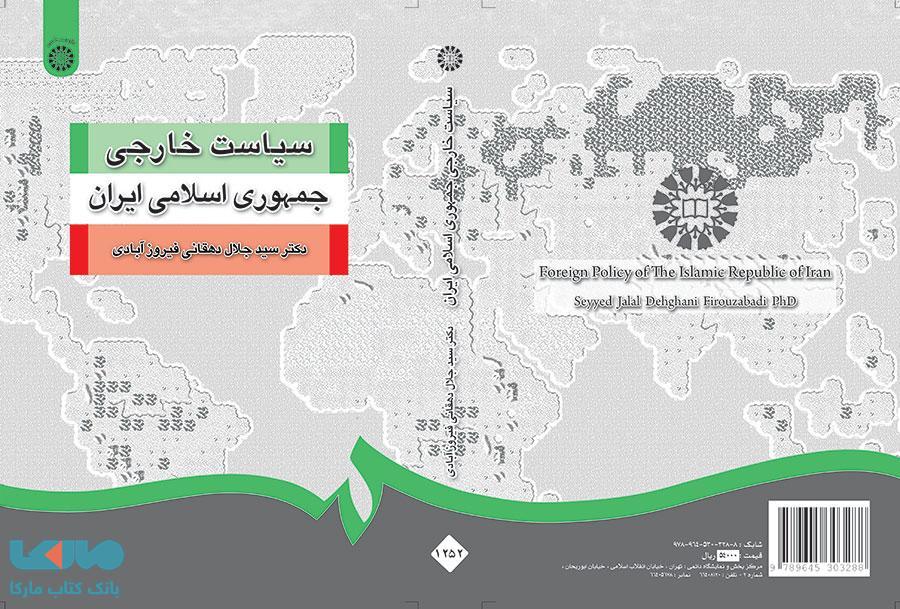 سیاست خارجی جمهوری اسلامی ایران شر سمت
