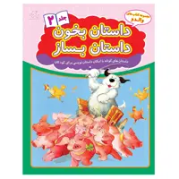 کتاب داستان بخون داستان بساز 2 اثر هانس ویلهلم انتشارات عارف کامل 