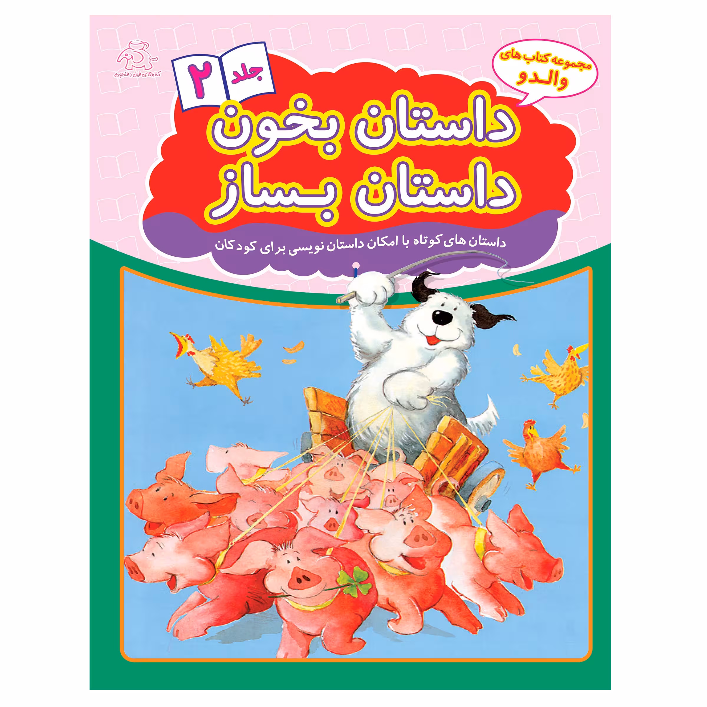 کتاب داستان بخون داستان بساز 2 اثر هانس ویلهلم انتشارات عارف کامل 
