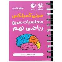 کتاب مینی کمپلکس محاسبات سریع ریاضی نهم لقمه (مهر وماه) اثر مصطفی باقری