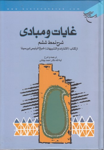 خرید کتاب شرح نمط ششم از کتاب الاشارات و التنبیهات شیخ الرئیس ابن سینا؛ غایات و مبادی — کتابسرای طه
