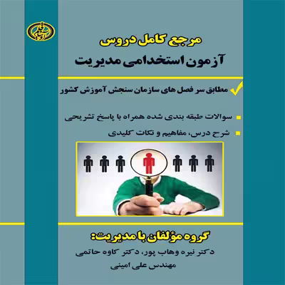 کتاب مرجع کامل دروس آزمون استخدامی مدیریت اثر جمعی از نویسندگان انتشارات آوینا قلم