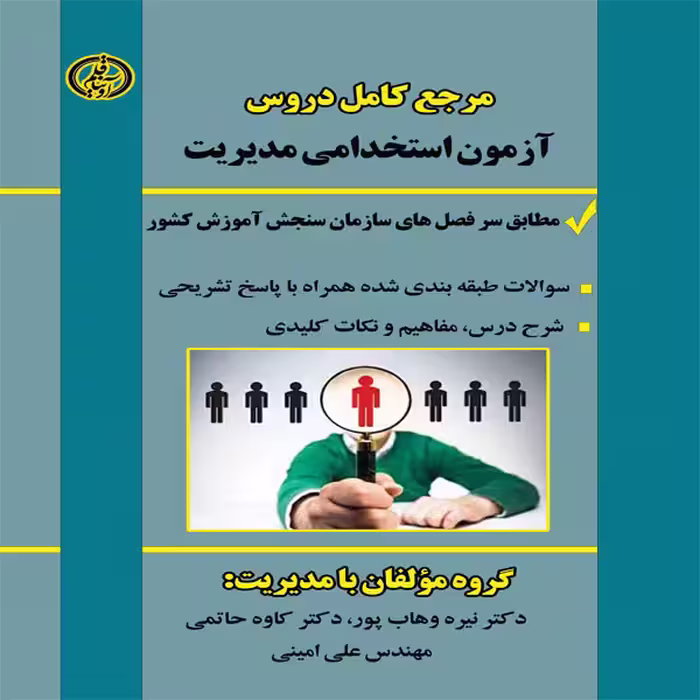 کتاب مرجع کامل دروس آزمون استخدامی مدیریت اثر جمعی از نویسندگان انتشارات آوینا قلم