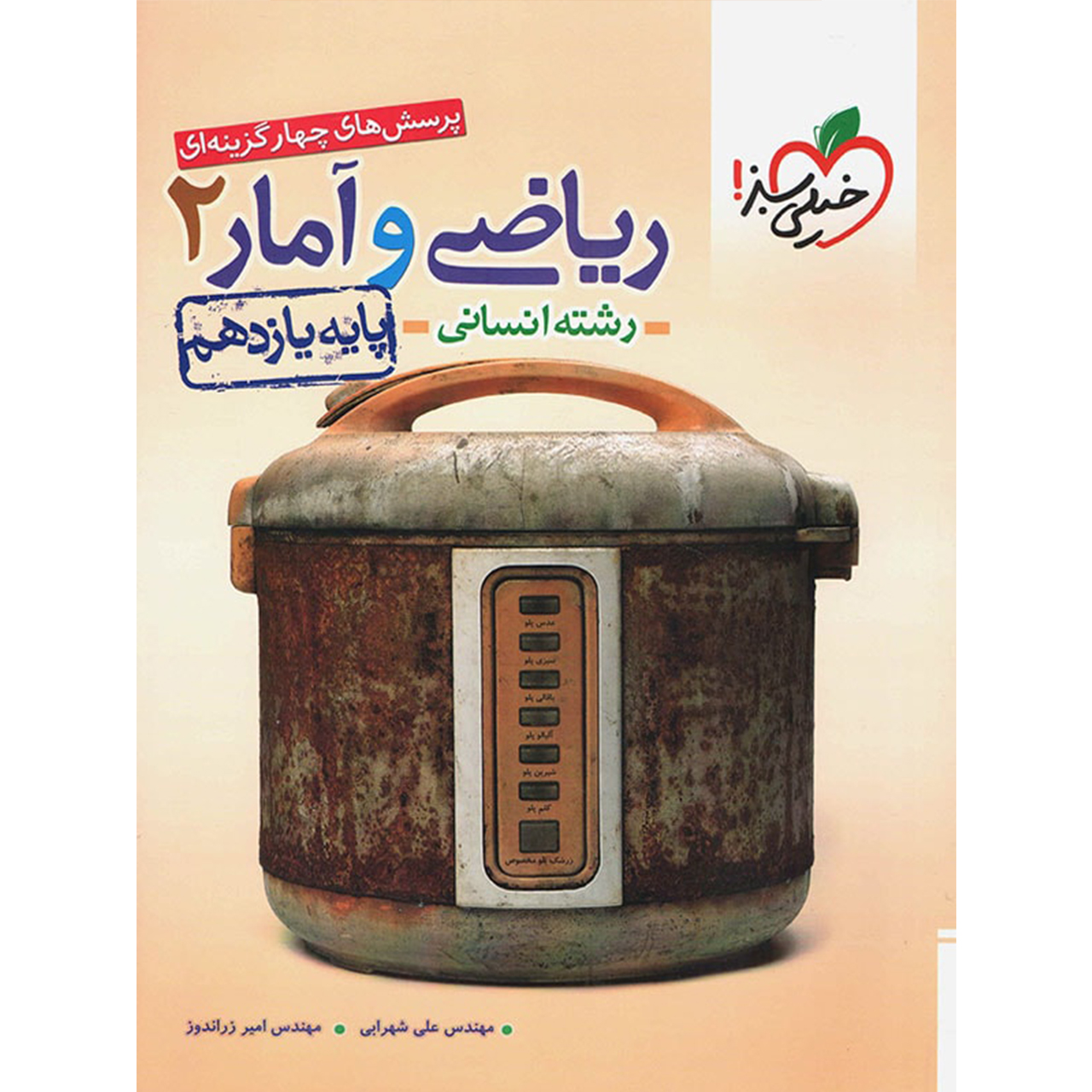 کتاب ریاضی و آمار پایه یازدهم  انسانی خیلی سبز اثر مهندس علی شهرابی