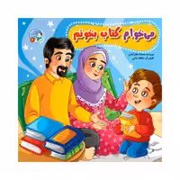 کتاب می خوام کتاب بخونم اثر محدثه بلقان آبادی انتشارات آسمان علم