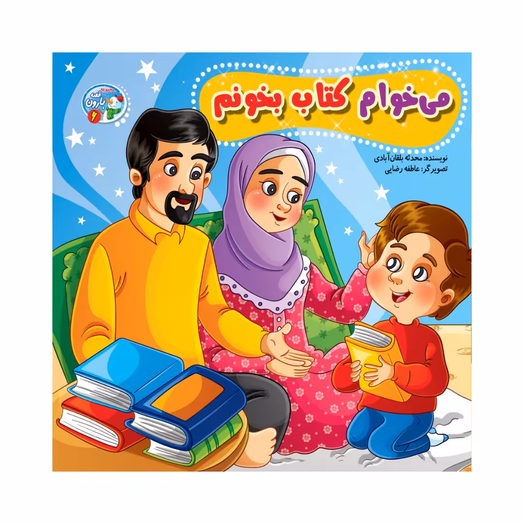 کتاب می خوام کتاب بخونم اثر محدثه بلقان آبادی انتشارات آسمان علم