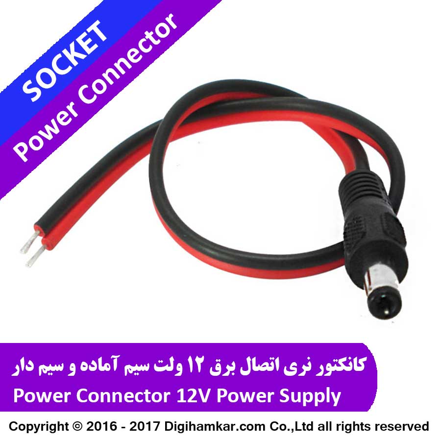 کانکتور نری اتصال برق 12 ولت سیم آماده و سیم دار PDC22