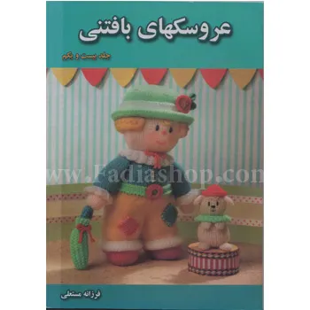 کتاب عروسکهای بافتنی 21
