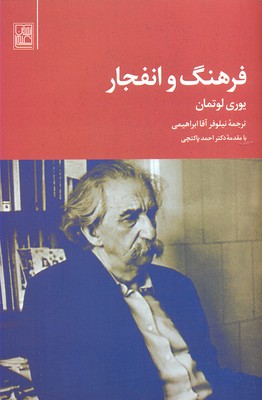فرهنگ و انفجار