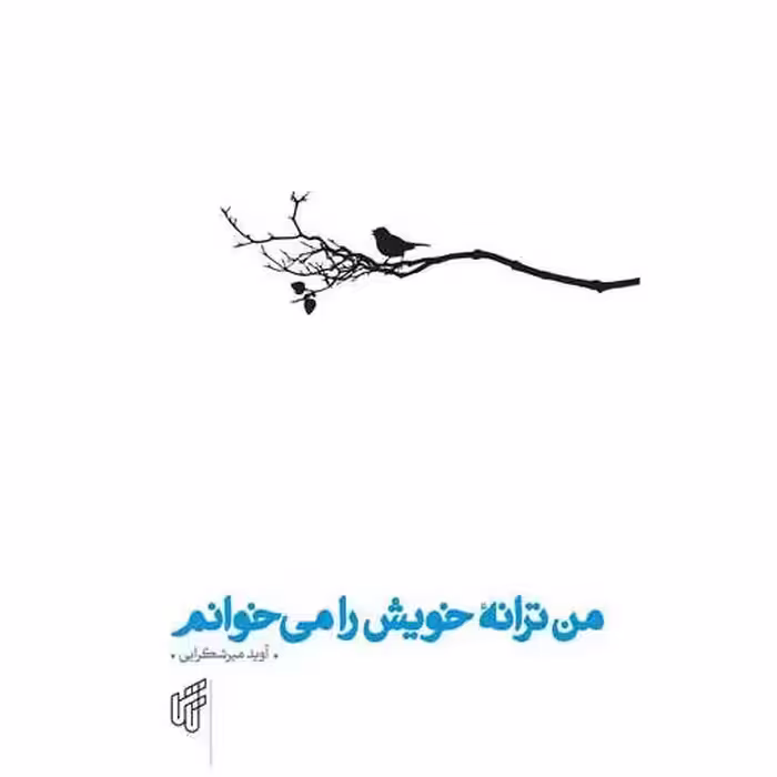کتاب من ترانه خویش را می خوانم اثر آوید میرشکرایی